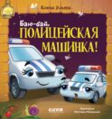 Баю-бай, полицейская машинка!
