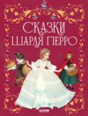 Сказки Шарля Перро