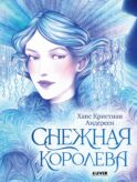 Снежная королева