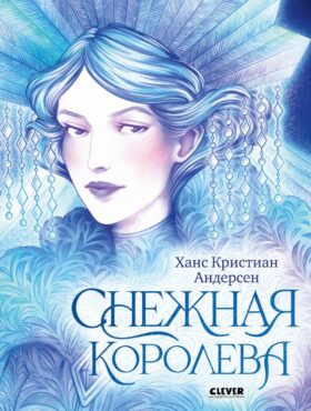 Снежная королева