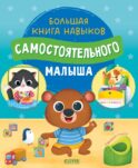 Большая книга навыков самостоятельного малыша