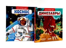 Динозавры; Космос. Комплект из 2-х кн
