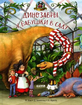 Динозавры у бабушки в саду