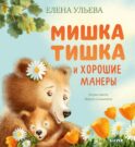 Мишка Тишка и хорошие манеры