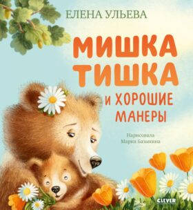 Мишка Тишка и хорошие манеры
