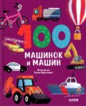 100 машинок и машин