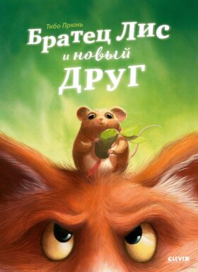 Братец Лис и новый друг