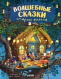 Волшебные сказки старого филина