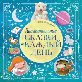 Засыпательные сказки на каждый день