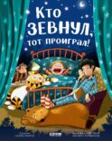 Кто зевнул, тот проиграл!