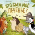 Кто съел мое печенье?