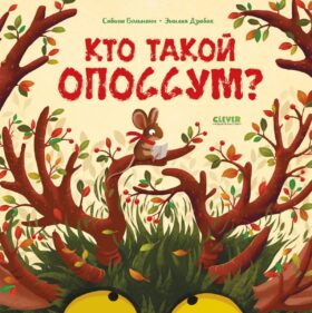 Кто такой опоссум?