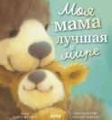 Моя мама лучшая в мире