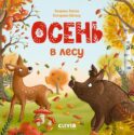 Осень в лесу