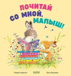 Почитай со мной, малыш!