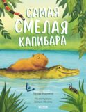Самая смелая капибара