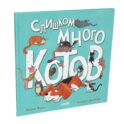 Слишком много котов (пер.)