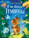 Я не боюсь темноты