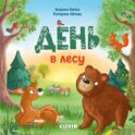 День в лесу