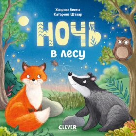 Ночь в лесу