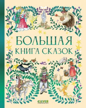 Большая книга сказок