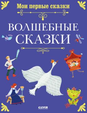 Волшебные сказки