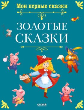 Золотые сказки