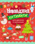 Новогодние активити для девчонок и мальчишек