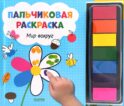 Пальчиковая раскраска. Мир вокруг. Рисуем и играем