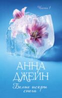 Белые искры снега. Ч. 1