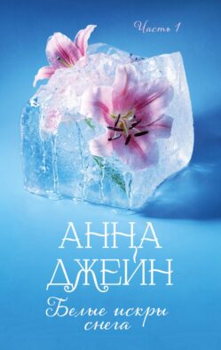 Белые искры снега. Ч. 1