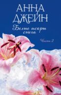 Белые искры снега. Ч. 2