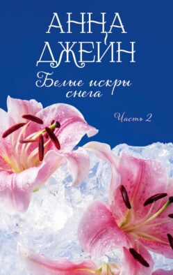 Белые искры снега. Ч. 2