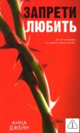 Запрети любить