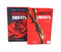 Запрети любить; Разреши любить (комплект из 2-х книг)