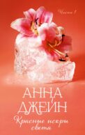 Красные искры света. Ч. 1