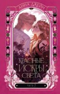 Красные искры света. Ч. 2