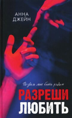 Разреши любить. Позволь мне быть рядом