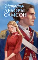 История Деборы Самсон