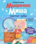 Мышонок Миша чистит зубы