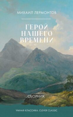 Герой нашего времени. Сборник