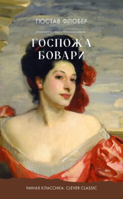 Госпожа Бовари