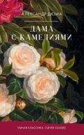 Дама с камелиями