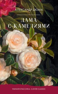 Дама с камелиями