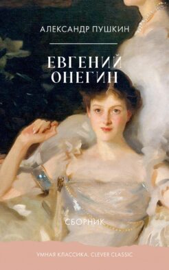 Евгений Онегин. Сборник