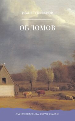 Обломов