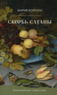 Скорбь Сатаны