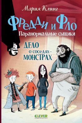 Дело о соседях-монстрах