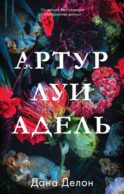 Артур, Луи и Адель