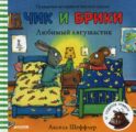 Любимый лягушастик. Чик и Брики